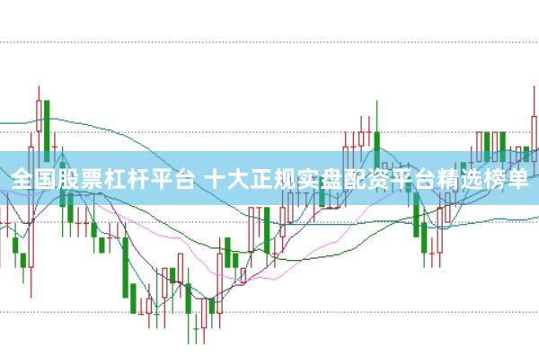 全国股票杠杆平台 十大正规实盘配资平台精选榜单